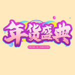 年货盛典