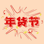 年货节字体