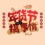 年货节字体