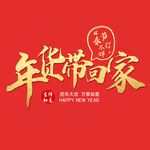 年货带回家