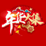 年货大集