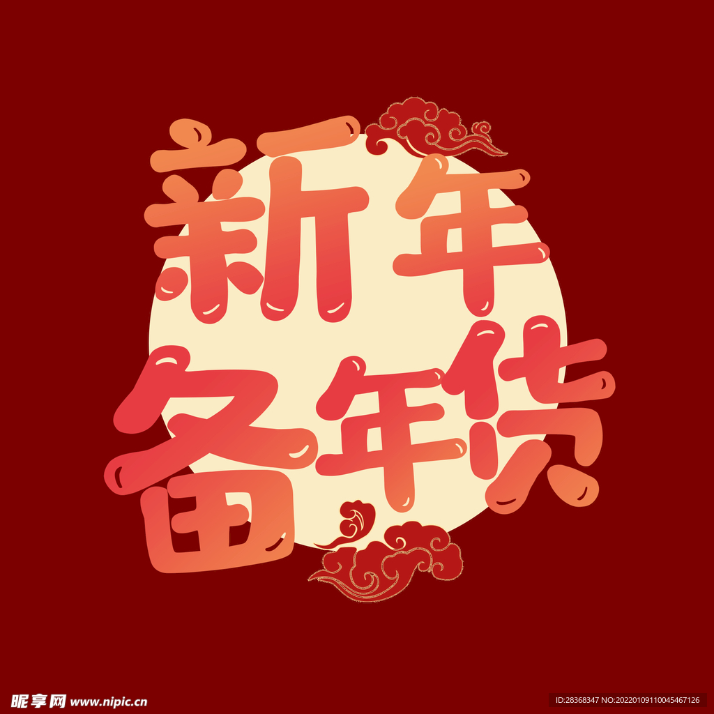 年货节字体 