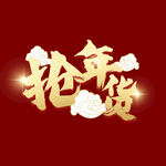 抢年货