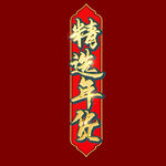 年货节字体  