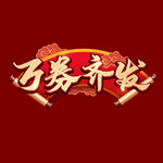 万券齐发