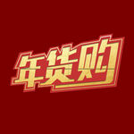 年货节字体  