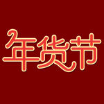 年货节字体