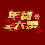 年货大集