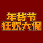 年货节字体
