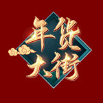 年货大街