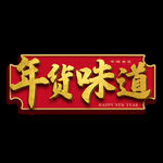 年货味道