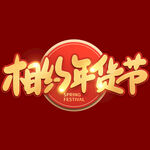 相约年货节