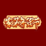 家装年货节