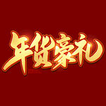 年货豪礼