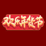 欢乐年货节