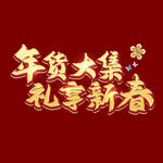年货大集