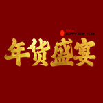 年货盛宴