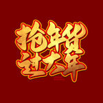 抢年货过大年