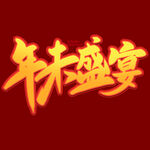 年未盛宴