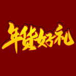 年货好礼