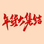 年货大集结