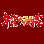 年货大酬宾