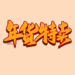 年货特卖