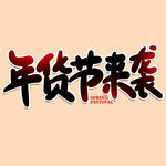 年货节字体 