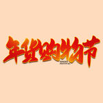 年货节字体