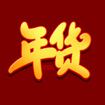 年货节字体 