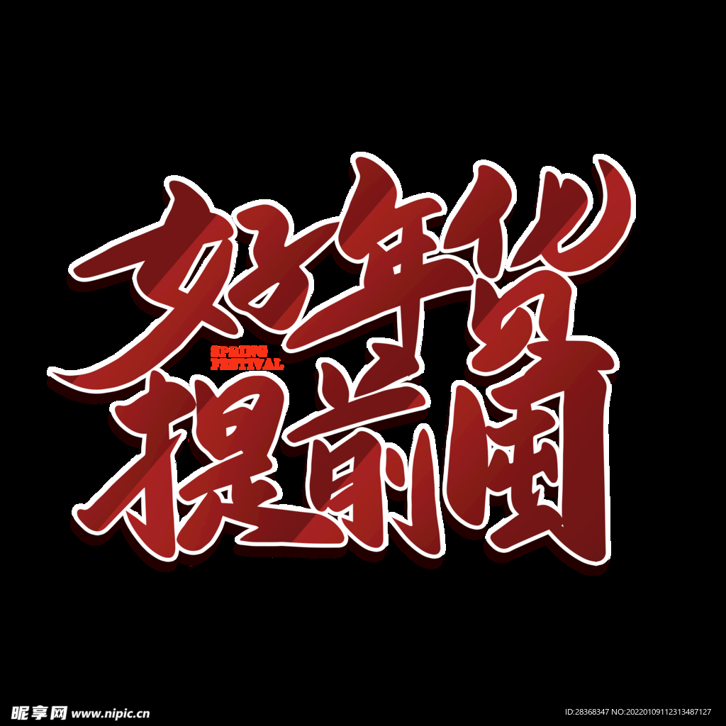 年货节字体