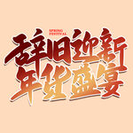 年货盛宴
