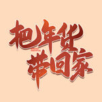 把年货带回家