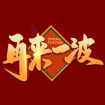 再来一波