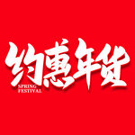 约惠年货