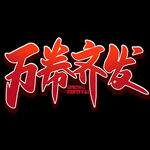 万券齐发