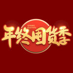 年货节字体 