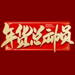 年货节字体