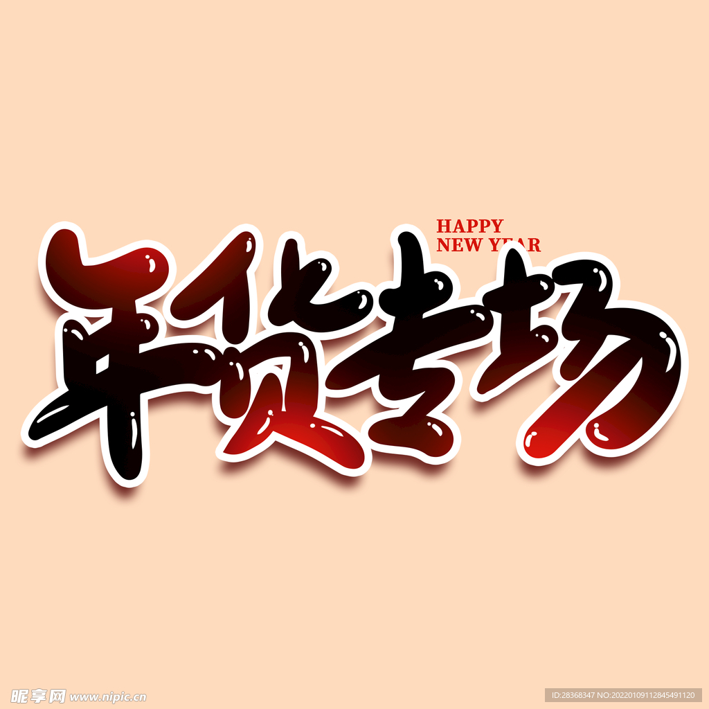年货节字体
