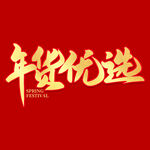 年货节字体