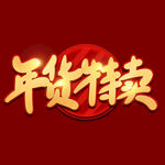 年货节字体  