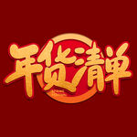 年货节字体 