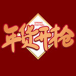 年货节字体 