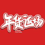 年货节字体 
