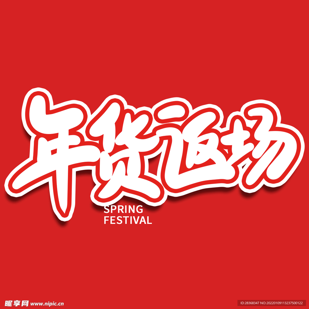 年货节字体 