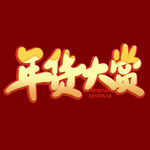 年货节字体 