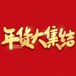 年货节字体  