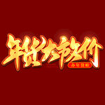 年货节字体 