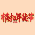 年货节字体 