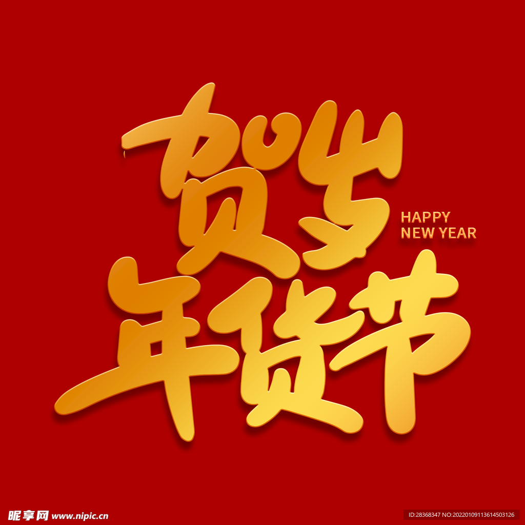 年货节字体